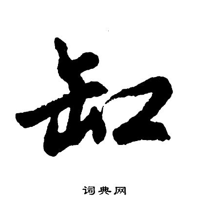 缸字